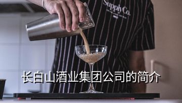 長(zhǎng)白山酒業(yè)集團(tuán)公司的簡(jiǎn)介