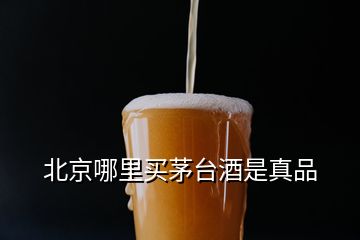 北京哪里買茅臺(tái)酒是真品