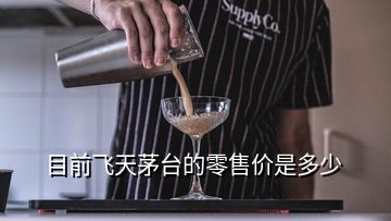 目前飛天茅臺的零售價(jià)是多少