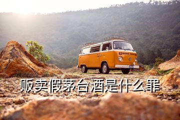 販賣假茅臺(tái)酒是什么罪