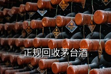 正規(guī)回收茅臺酒