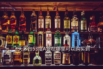 飛天茅臺(tái)53度A貨在哪里可以購(gòu)買到