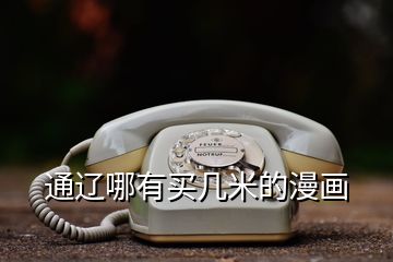 通遼哪有買幾米的漫畫(huà)