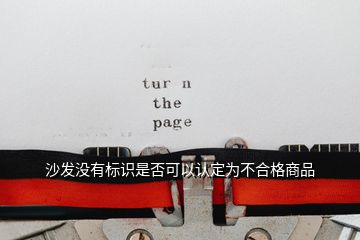 沙發(fā)沒有標(biāo)識(shí)是否可以認(rèn)定為不合格商品