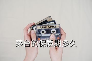 茅臺(tái)的保質(zhì)期多久