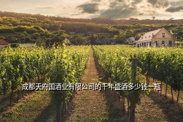 成都天府國酒業(yè)有限公司的千年盛酒多少錢一瓶