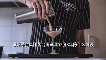 貴州茅臺集團(tuán)茅臺國賓酒52度8年陳什么價錢