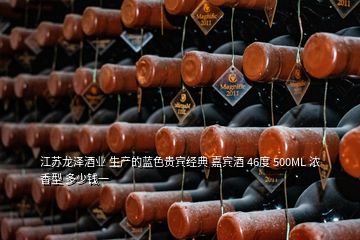 江蘇龍澤酒業(yè) 生產的藍色貴賓經(jīng)典 嘉賓酒 46度 500ML 濃香型 多少錢一