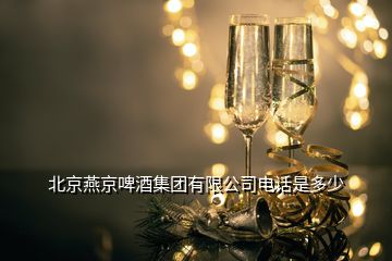 北京燕京啤酒集團(tuán)有限公司電話(huà)是多少