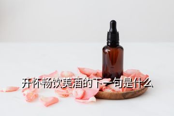 開(kāi)懷暢飲美酒的下一句是什么