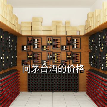 問(wèn)茅臺(tái)酒的價(jià)格