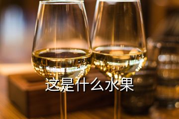 這是什么水果