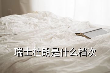 瑞士杜朗是什么檔次
