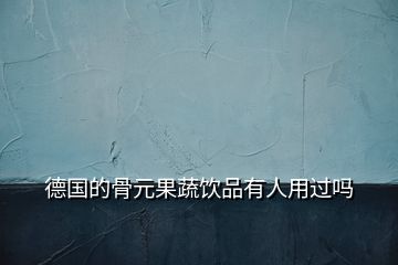 德國的骨元果蔬飲品有人用過嗎