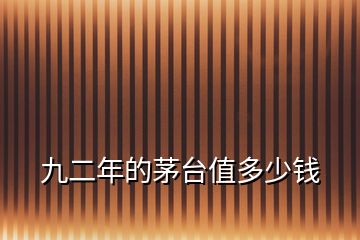 九二年的茅臺值多少錢
