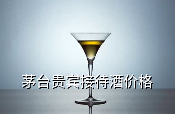 茅臺(tái)貴賓接待酒價(jià)格