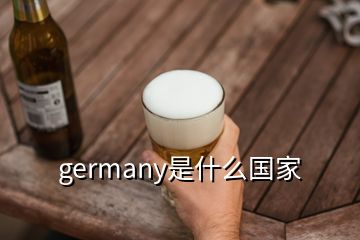 germany是什么國家