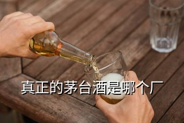 真正的茅臺酒是哪個廠