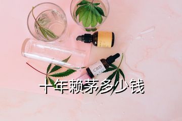 十年賴茅多少錢(qián)