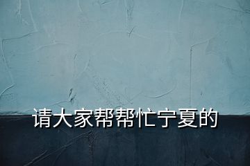 請大家?guī)蛶兔幭牡?></p>
<h2 id=