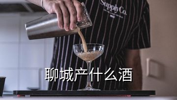 聊城產什么酒