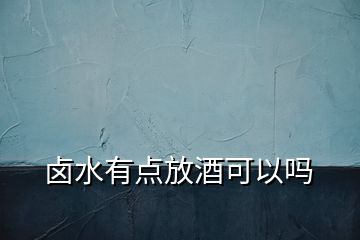 鹵水有點放酒可以嗎