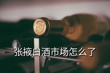 張掖白酒市場(chǎng)怎么了