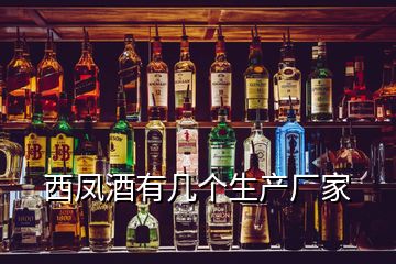 西鳳酒有幾個(gè)生產(chǎn)廠(chǎng)家