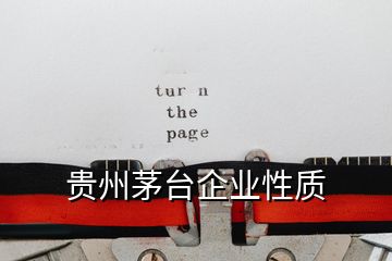 貴州茅臺企業(yè)性質