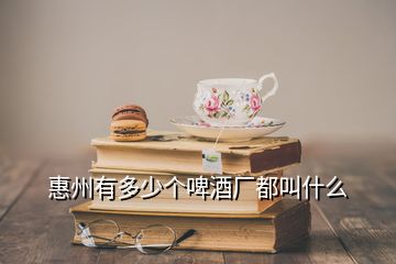 惠州有多少個(gè)啤酒廠都叫什么