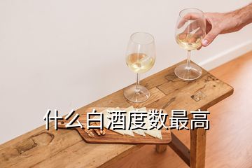 什么白酒度數(shù)最高