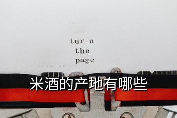 米酒的產(chǎn)地有哪些