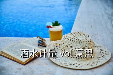 酒水計量 vol 意思