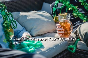 本人收藏了98年木箱裝的2大2小特制茅苔酒想出售請(qǐng)問什么地方有