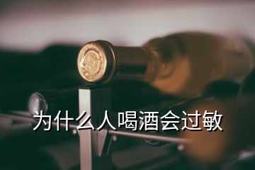 為什么人喝酒會(huì)過(guò)敏