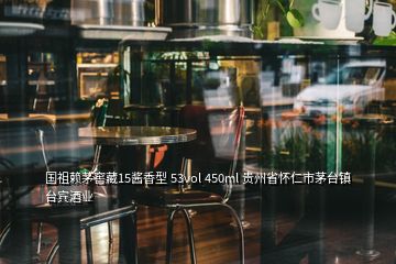 國祖賴茅窖藏15醬香型 53vol 450ml 貴州省懷仁市茅臺鎮(zhèn)臺賓酒業(yè)