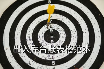 出入庫臺賬表格范本