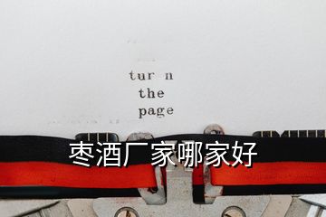 棗酒廠家哪家好