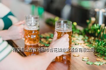 有沒有山西省汾陽市杏花鎮(zhèn)杏汾酒業(yè)有限公司