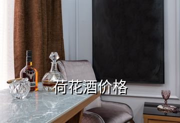 荷花酒價格