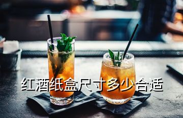 紅酒紙盒尺寸多少合適