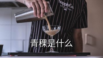 青稞是什么