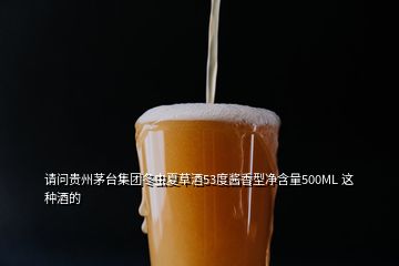 請(qǐng)問(wèn)貴州茅臺(tái)集團(tuán)冬蟲(chóng)夏草酒53度醬香型凈含量500ML 這種酒的