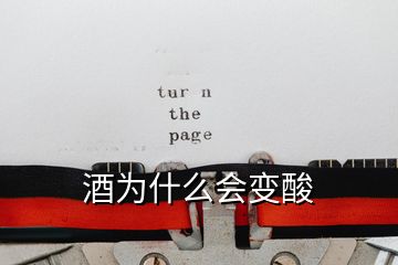 酒為什么會(huì)變酸