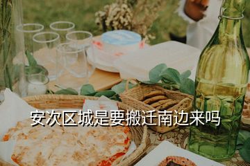安次區(qū)城是要搬遷南邊來(lái)嗎