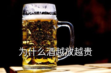 為什么酒越放越貴