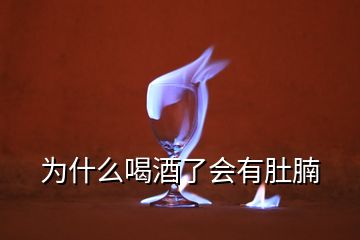 為什么喝酒了會有肚腩