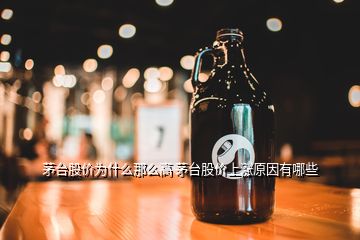 茅臺股價為什么那么高 茅臺股價上漲原因有哪些