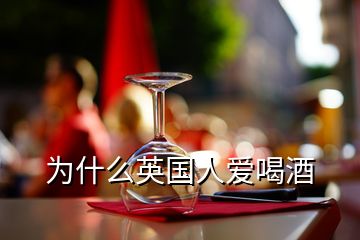 為什么英國人愛喝酒