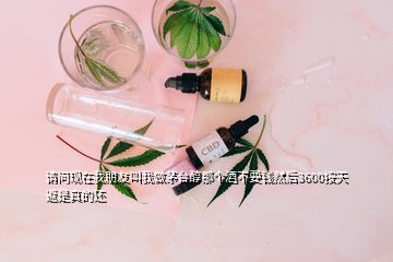 請(qǐng)問(wèn)現(xiàn)在我朋友叫我做茅臺(tái)醇那個(gè)酒不要錢然后3600按天返是真的還